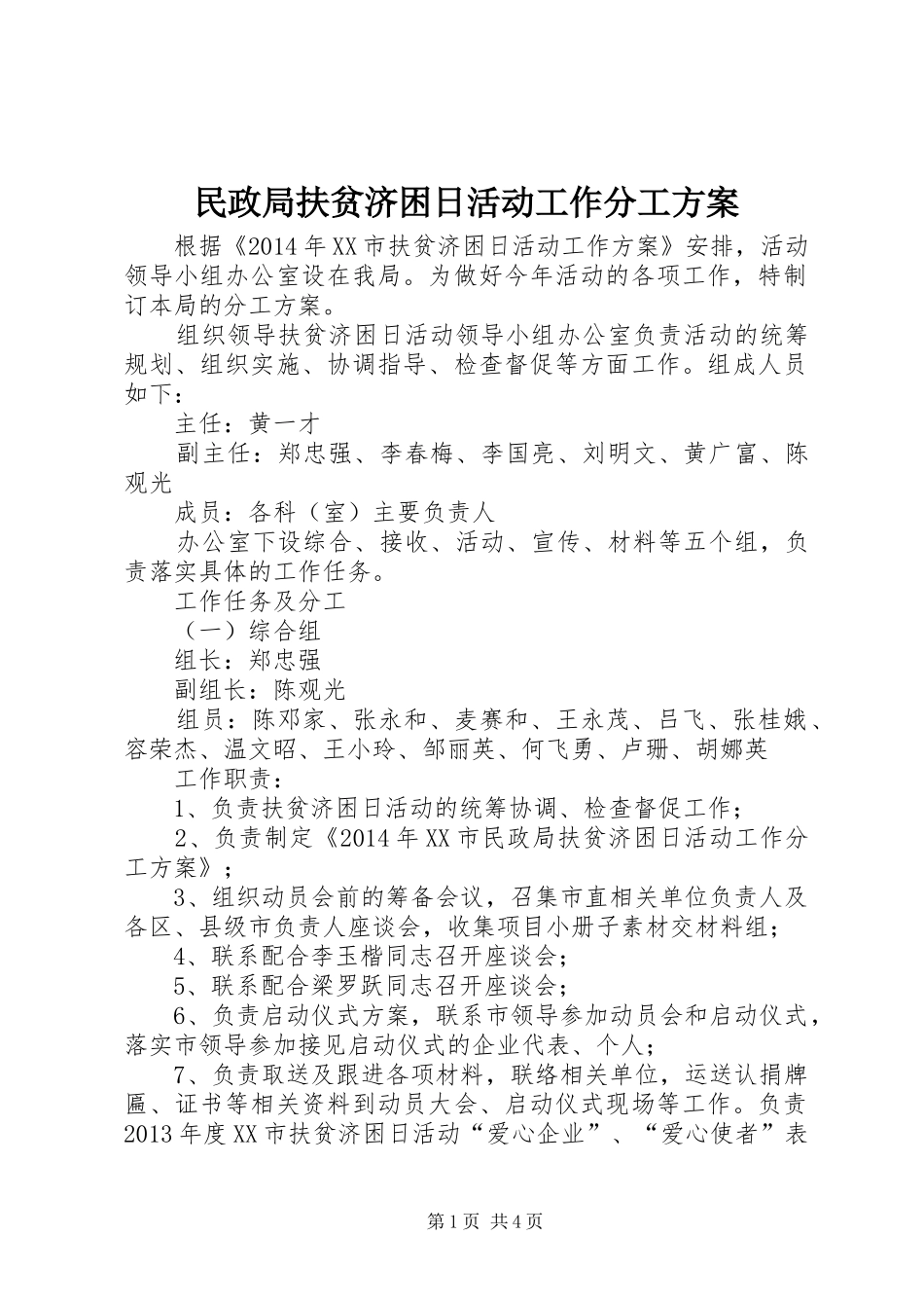 民政局扶贫济困日活动工作分工方案_第1页