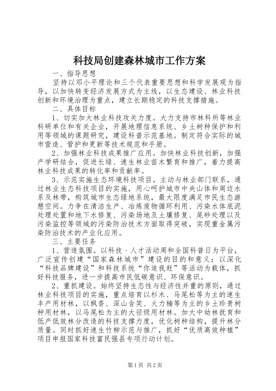 科技局创建森林城市工作方案_第1页