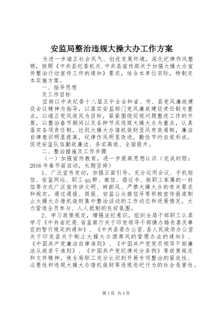 安监局整治违规大操大办工作实施方案