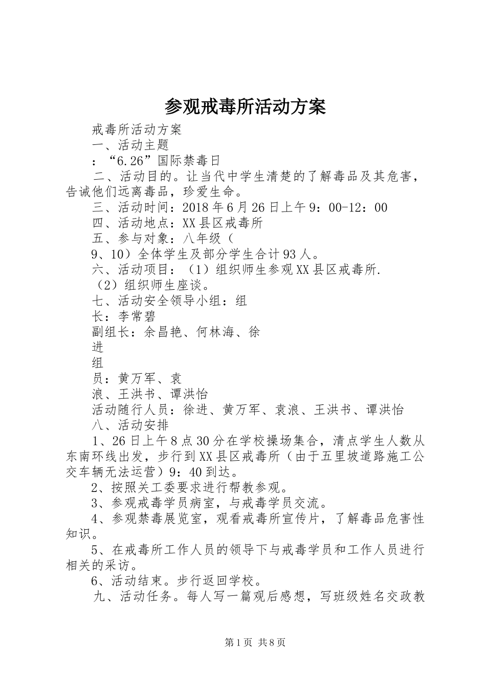 参观戒毒所活动实施方案_第1页