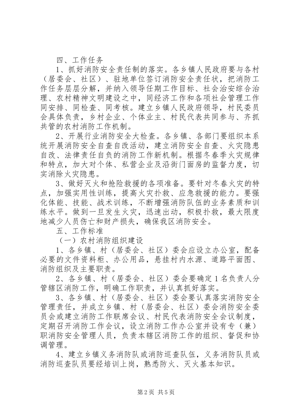 XX大队建设新农村消防示范村方案_第2页