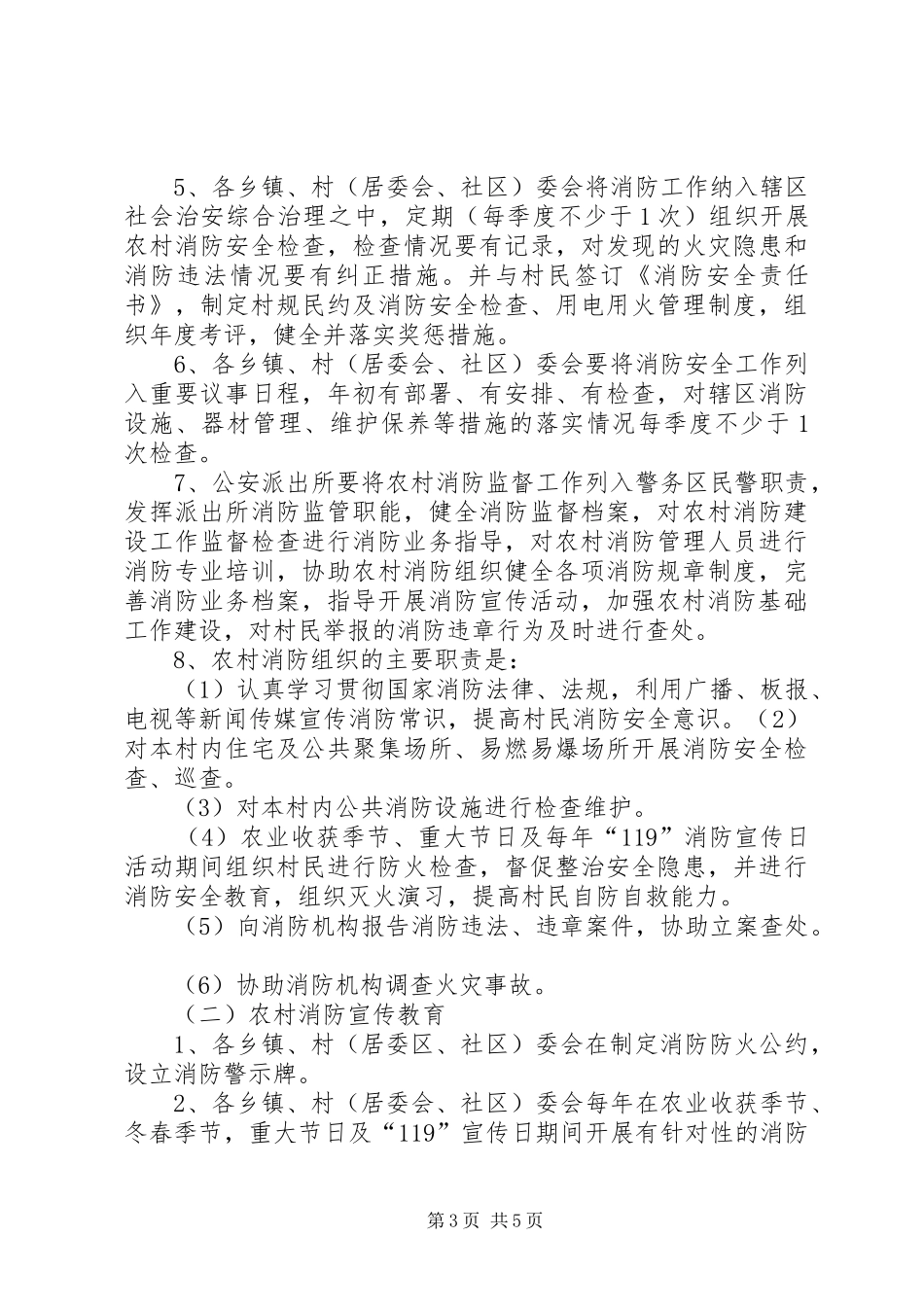 XX大队建设新农村消防示范村方案_第3页