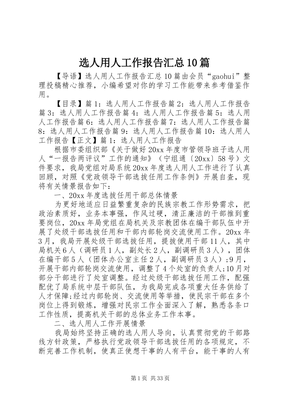 选人用人工作报告汇总10篇_第1页