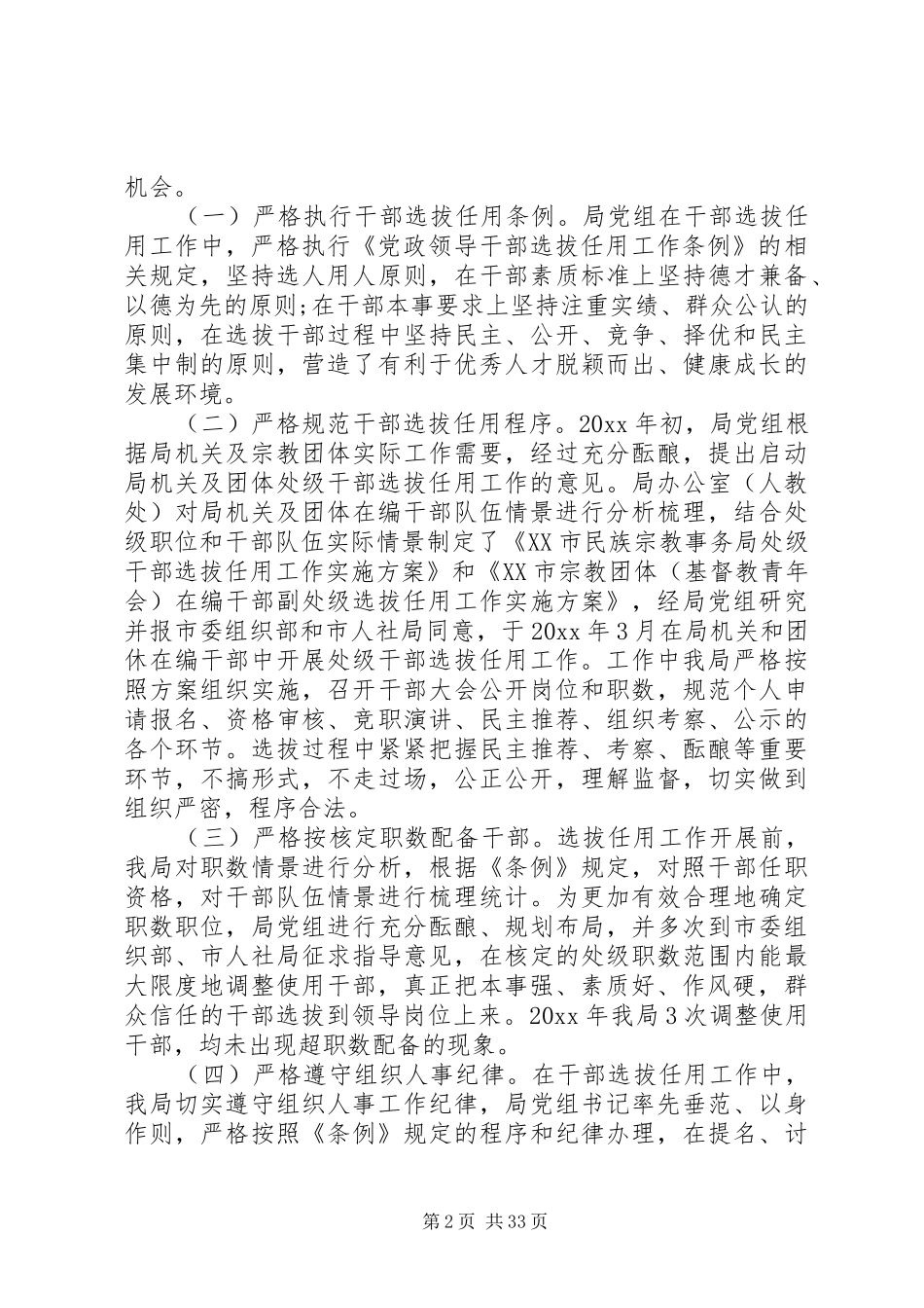 选人用人工作报告汇总10篇_第2页