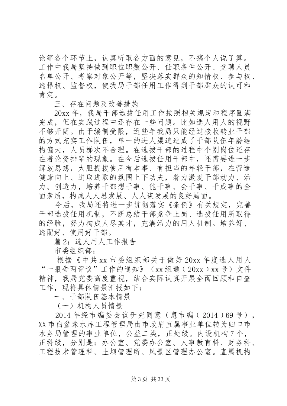 选人用人工作报告汇总10篇_第3页