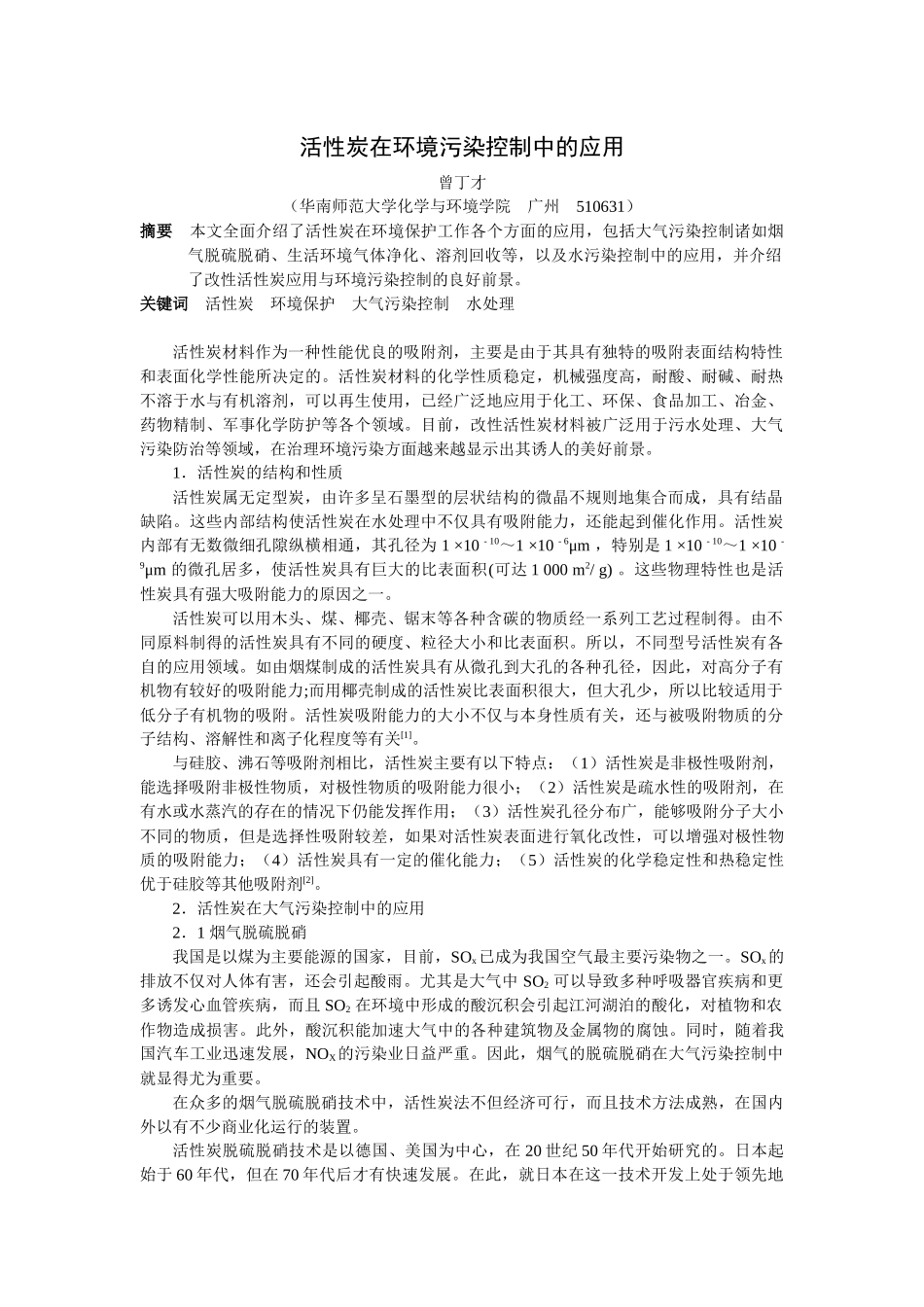 活性炭在环境污染控制中的应用-华南师范大学——精品课程建_第1页