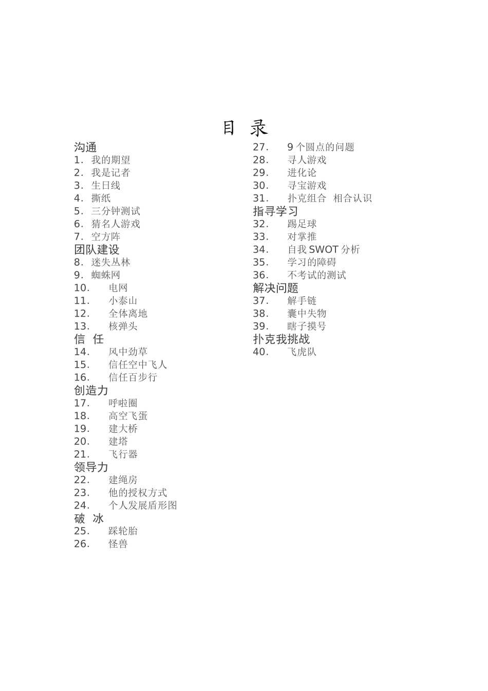 国际企业培训游戏精选_第1页