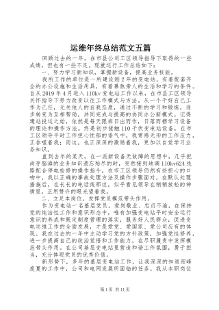 运维年终总结范文五篇