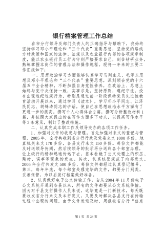 银行档案管理工作总结