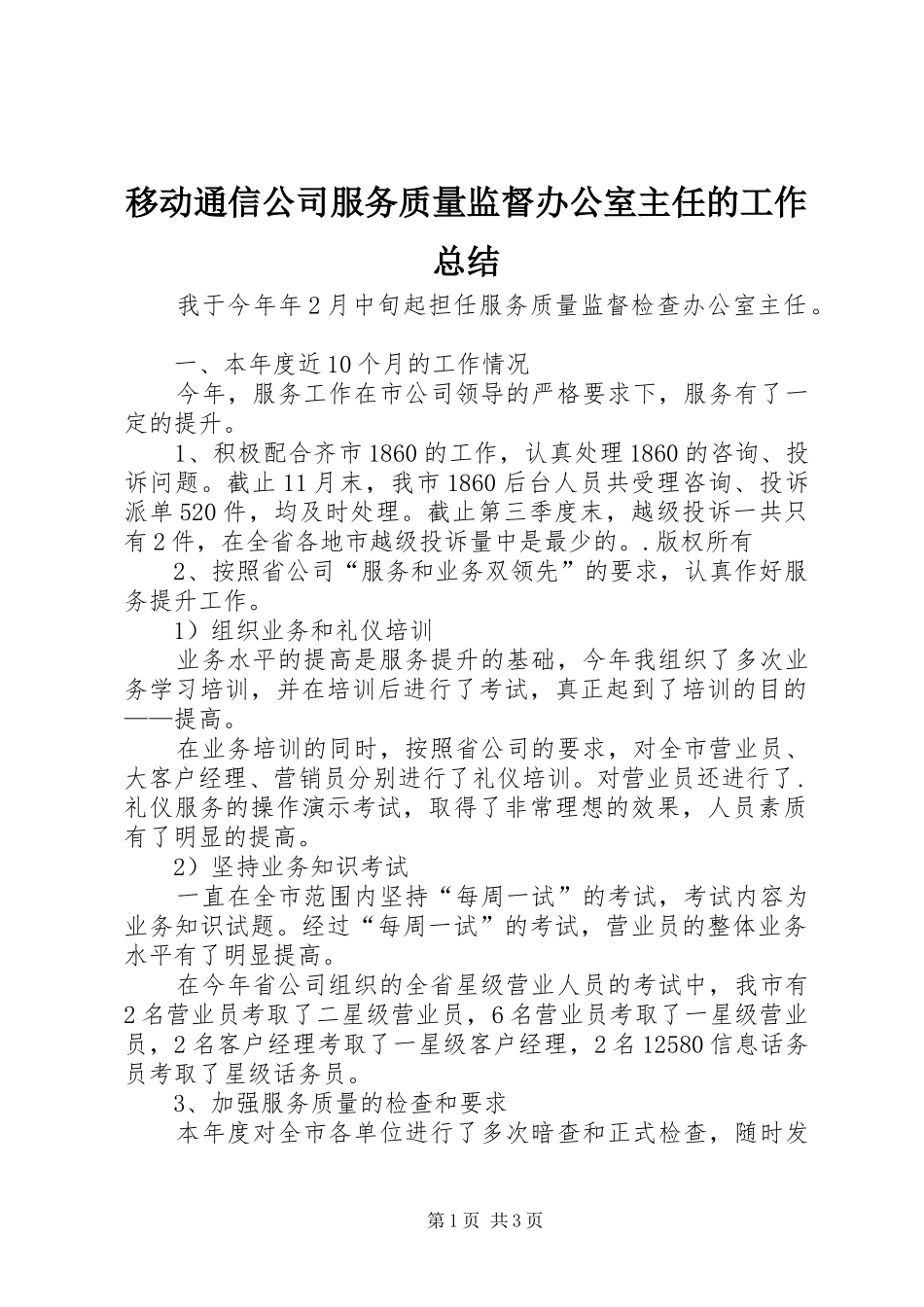 移动通信公司服务质量监督办公室主任的工作总结_第1页