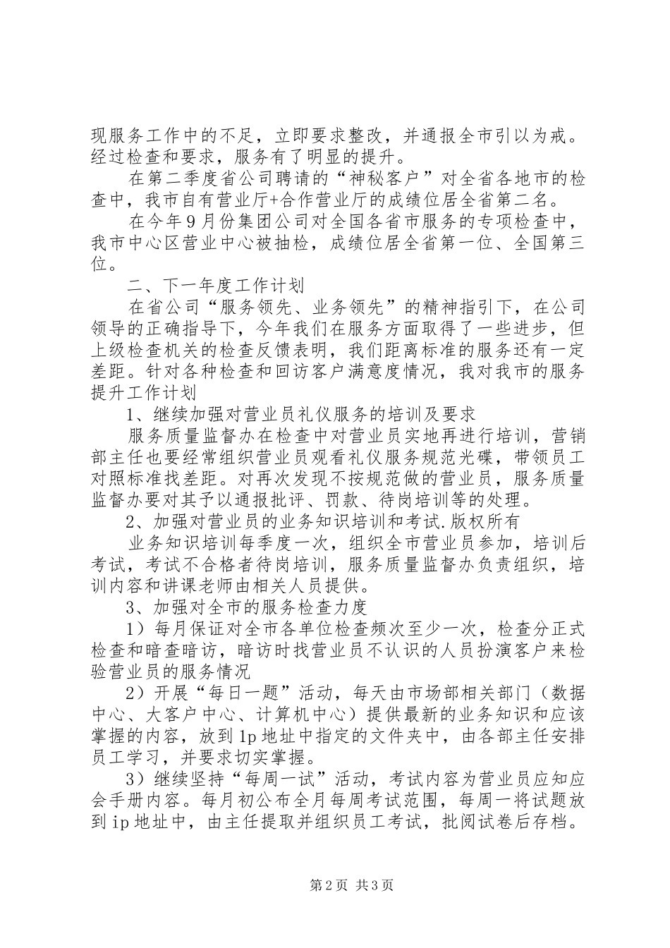 移动通信公司服务质量监督办公室主任的工作总结_第2页
