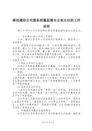 移动通信公司服务质量监督办公室主任的工作总结