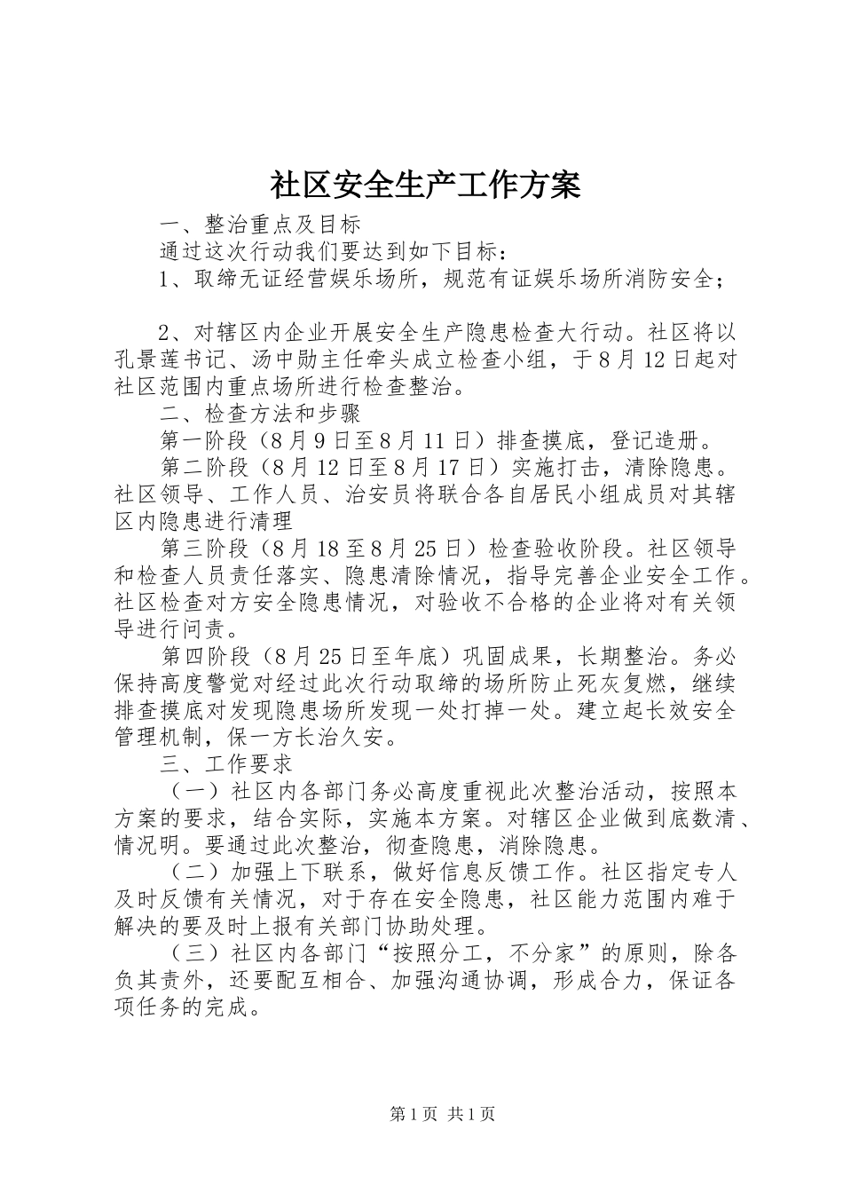社区安全生产工作实施方案_第1页