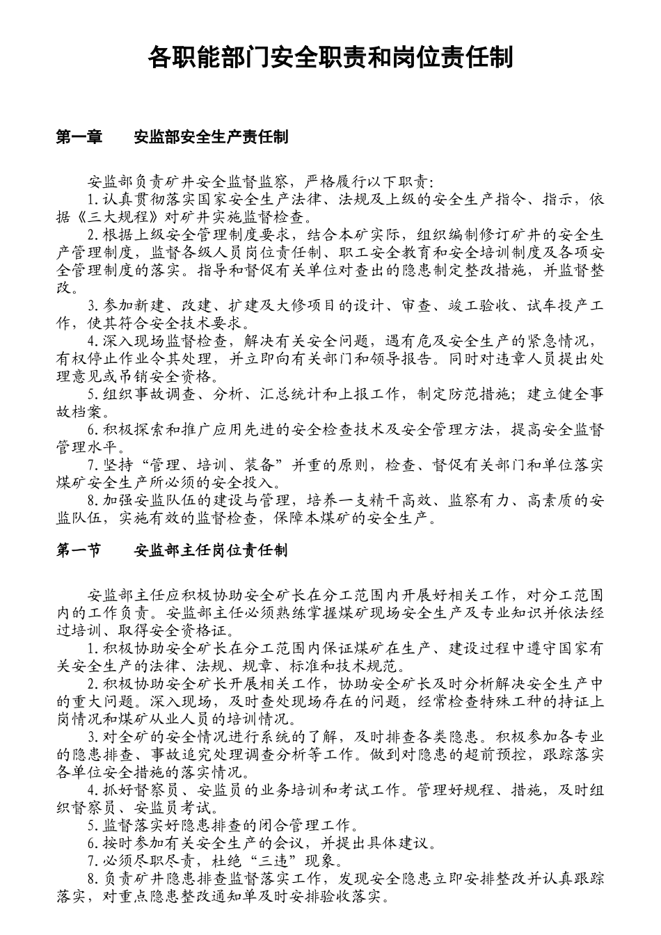 各职能部门岗位人员安全职责和岗位责任制_第1页