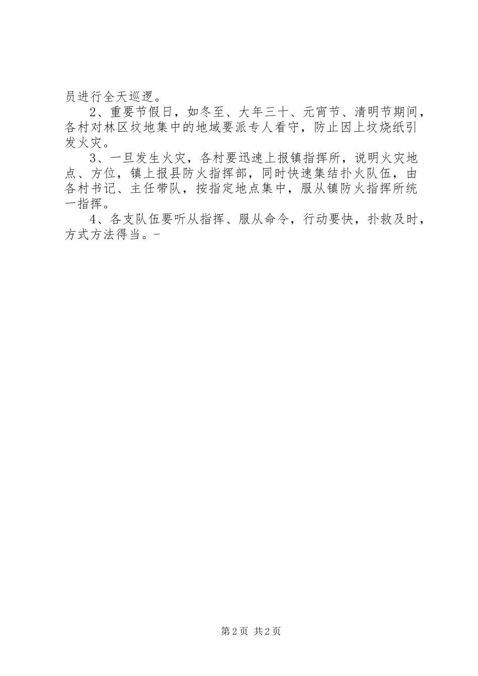 乡镇XX年XX年度森林防火应急处置预案_第2页