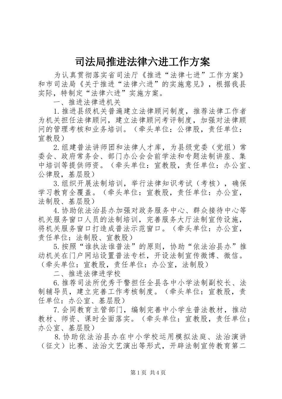 司法局推进法律六进工作实施方案_第1页