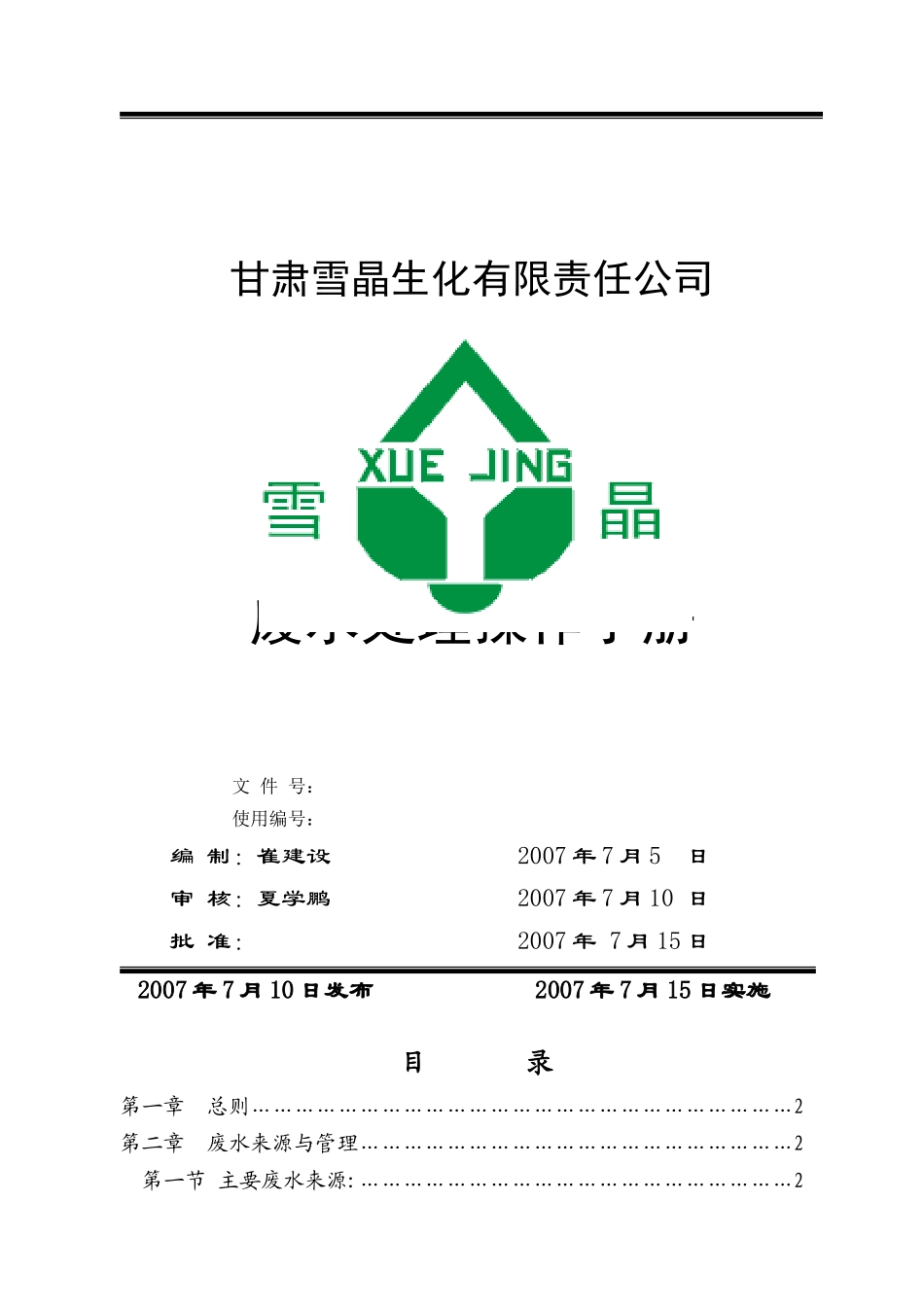 环保废水处理操作手册_第1页