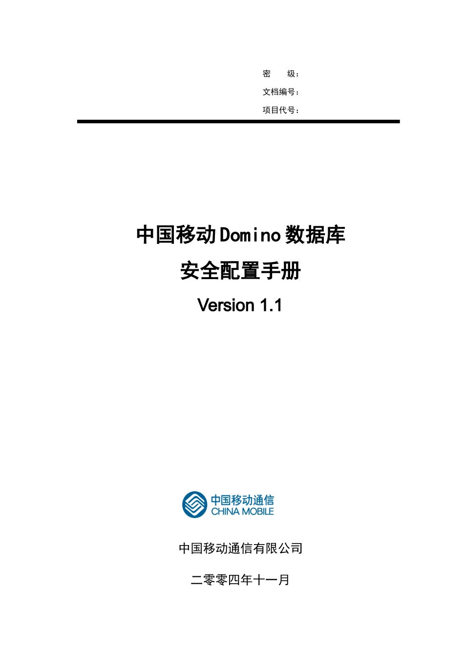 中国移动Domino数据库安全配置手册_第1页
