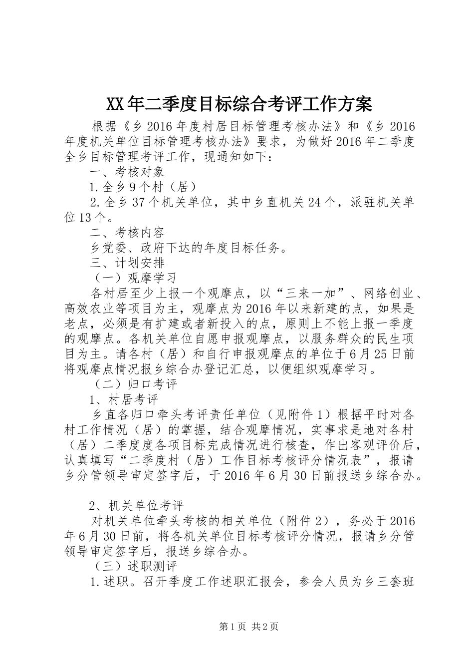XX年二季度目标综合考评工作实施方案_第1页