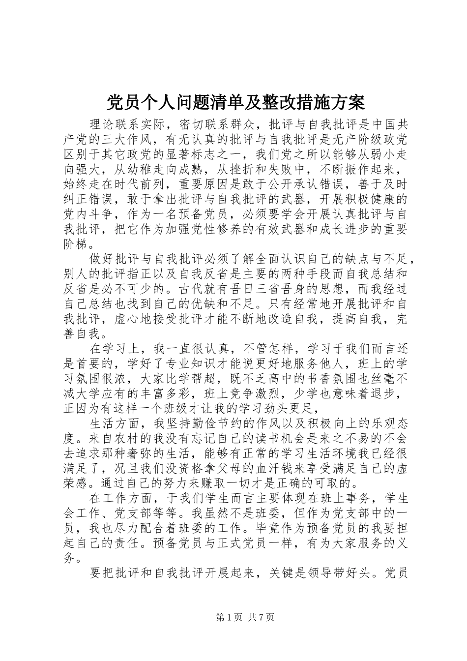 党员个人问题清单及整改措施实施方案_第1页
