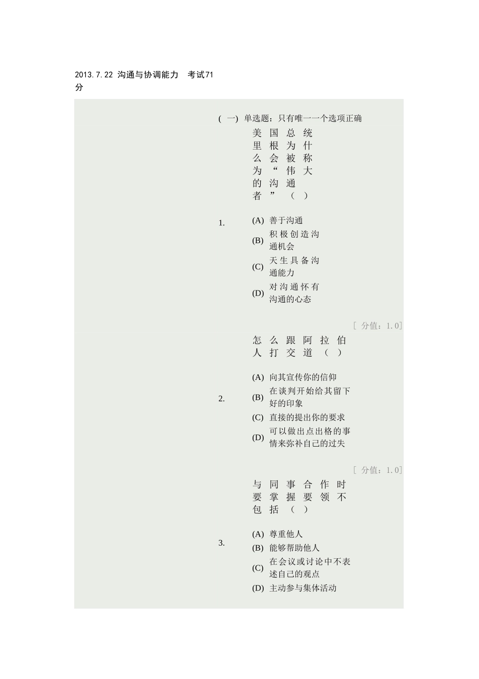 沟通与协调能力试卷_第1页