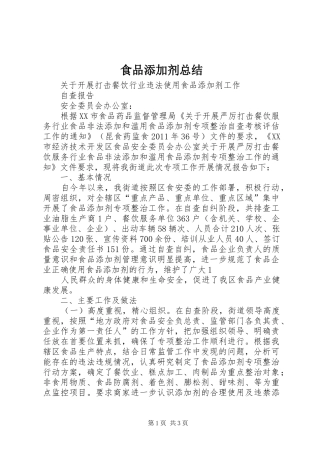 食品添加剂总结