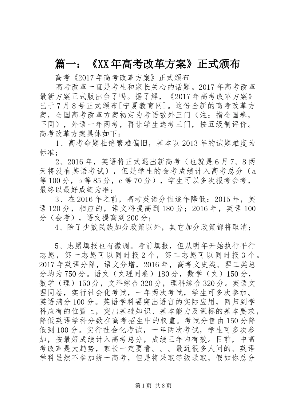 篇一：《XX年高考改革方案》正式颁布_第1页