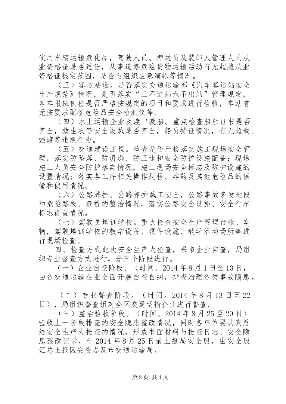 交通局运输行业安全检查工作实施方案_第2页