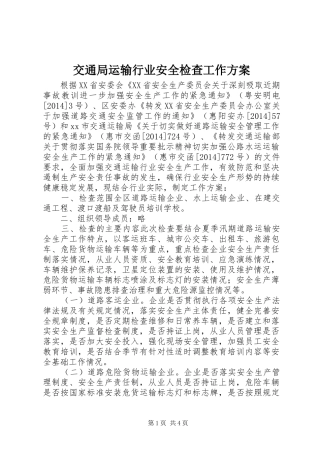 交通局运输行业安全检查工作实施方案