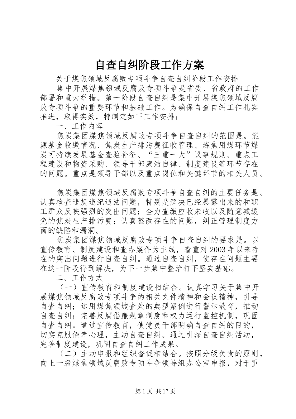 自查自纠阶段工作实施方案_第1页