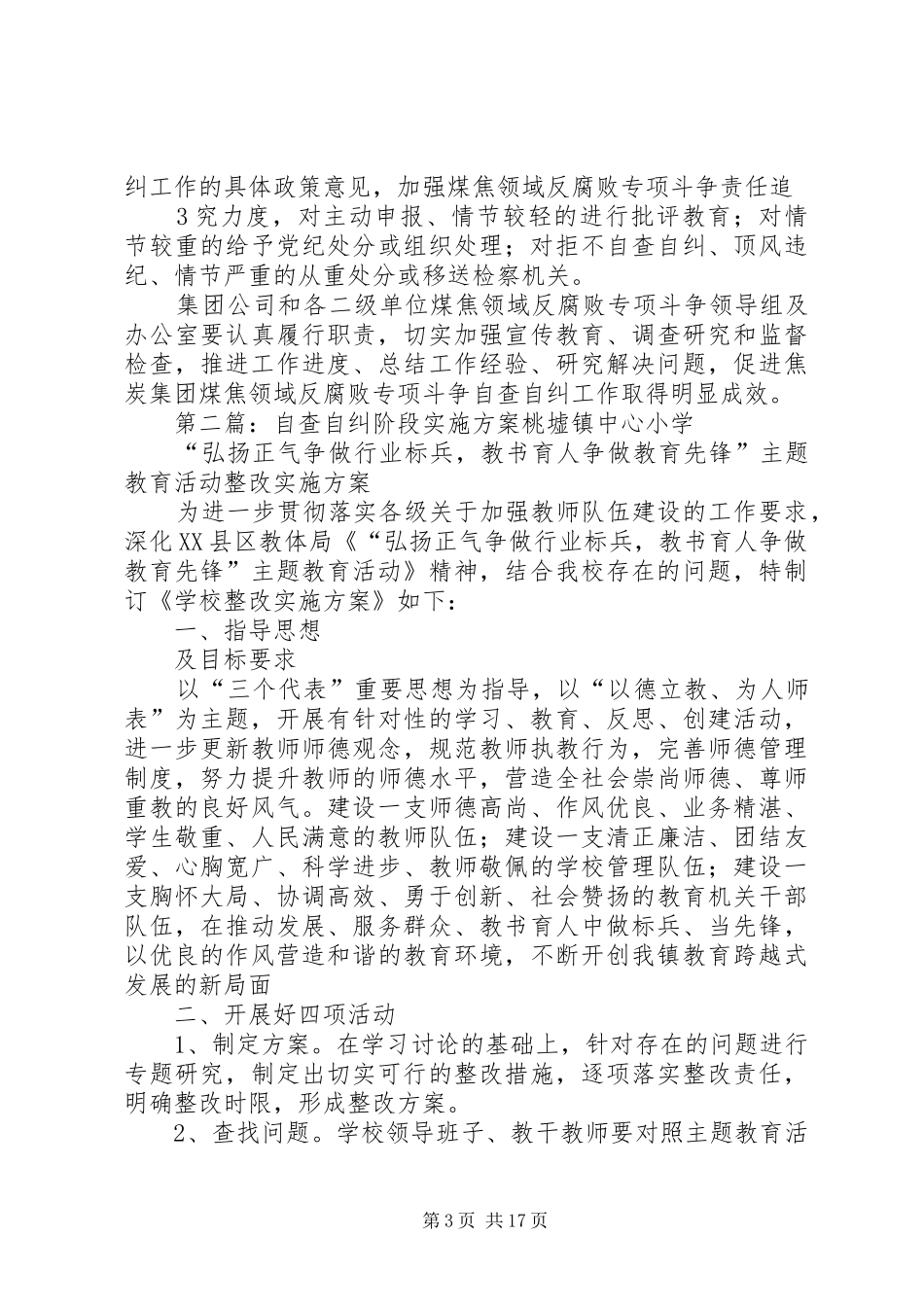 自查自纠阶段工作实施方案_第3页