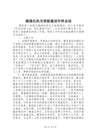 镇强化机关效能建设年终总结