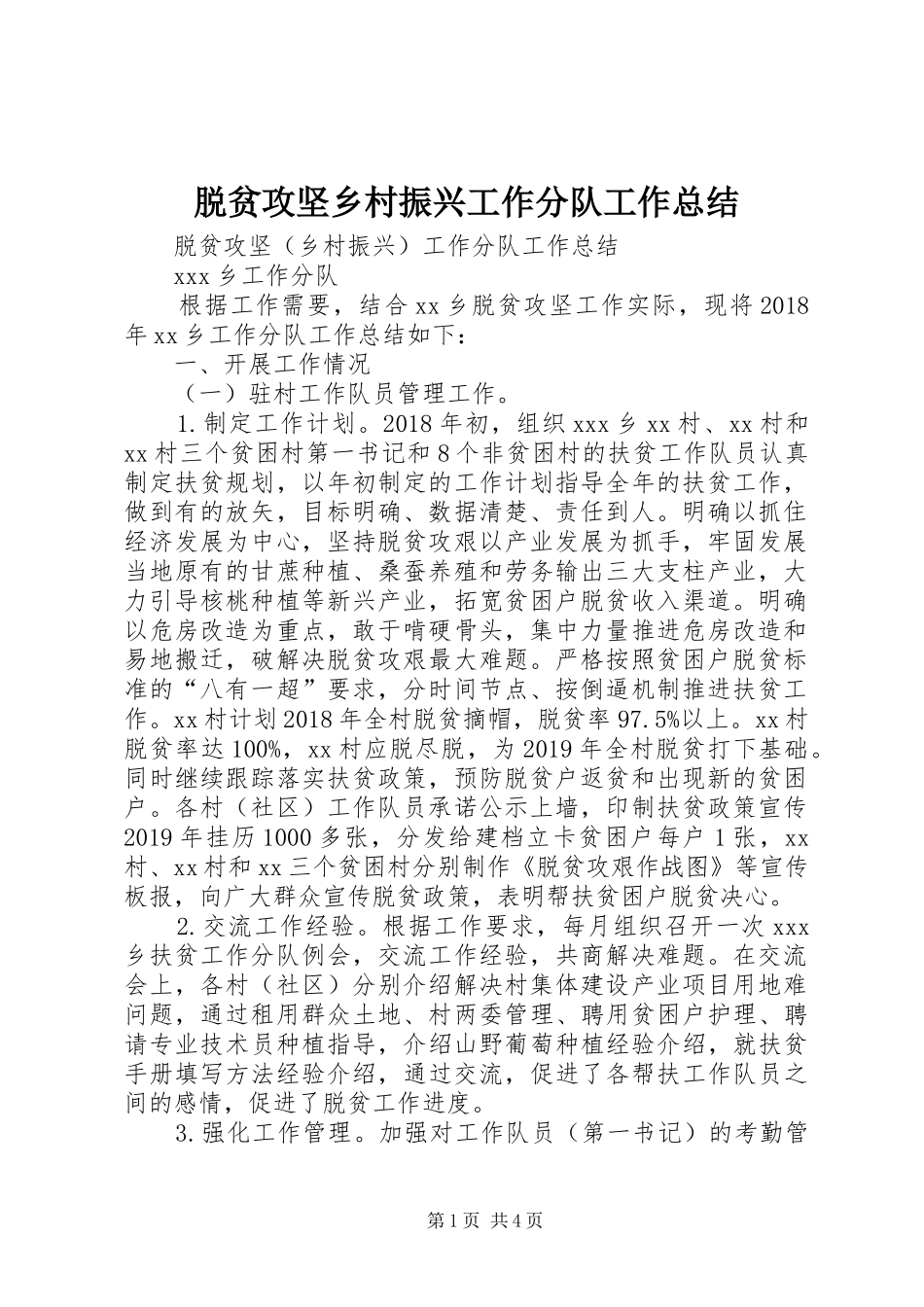 脱贫攻坚乡村振兴工作分队工作总结_第1页