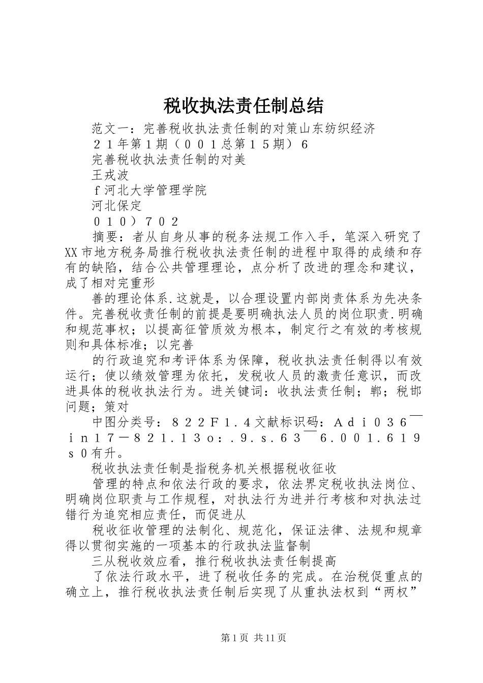 税收执法责任制总结_第1页