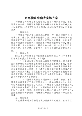 市环境监察稽查方案