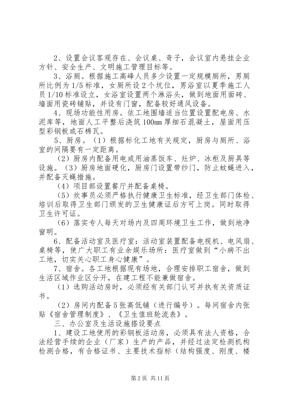 临时设施搭设方案和搭建情况_第2页