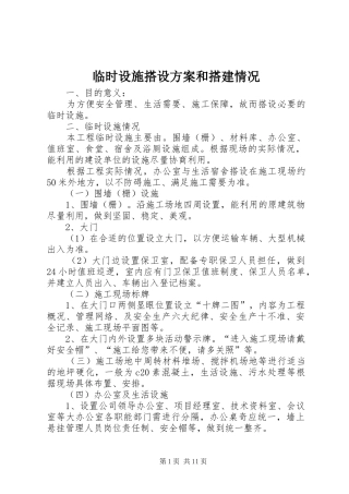 临时设施搭设方案和搭建情况