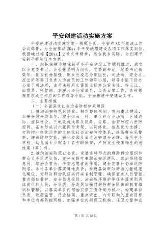 平安创建活动实施方案