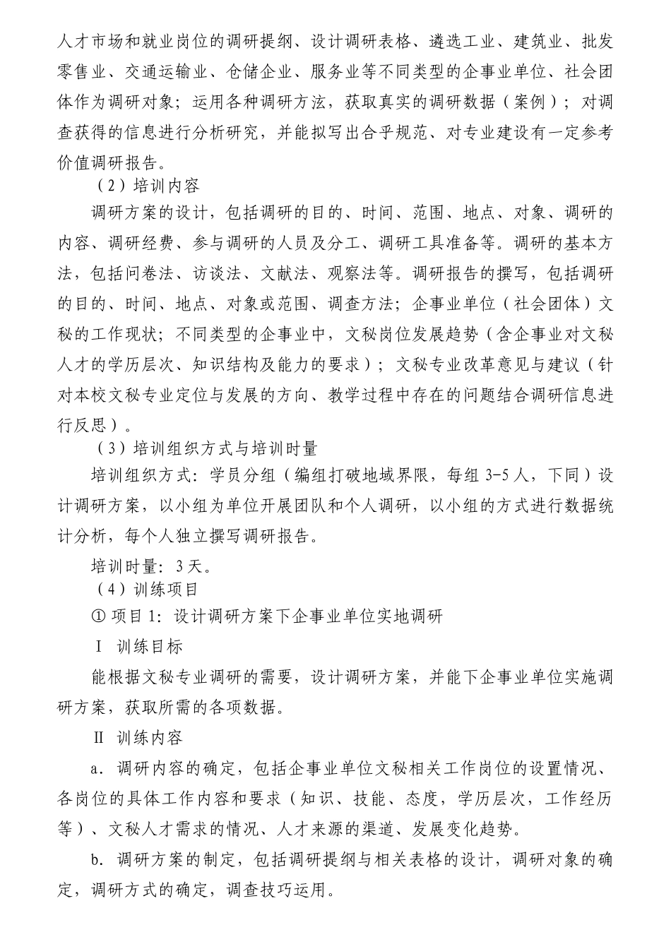 湖南省中等职业学校文秘类专业教师培训及其考核标准_第3页