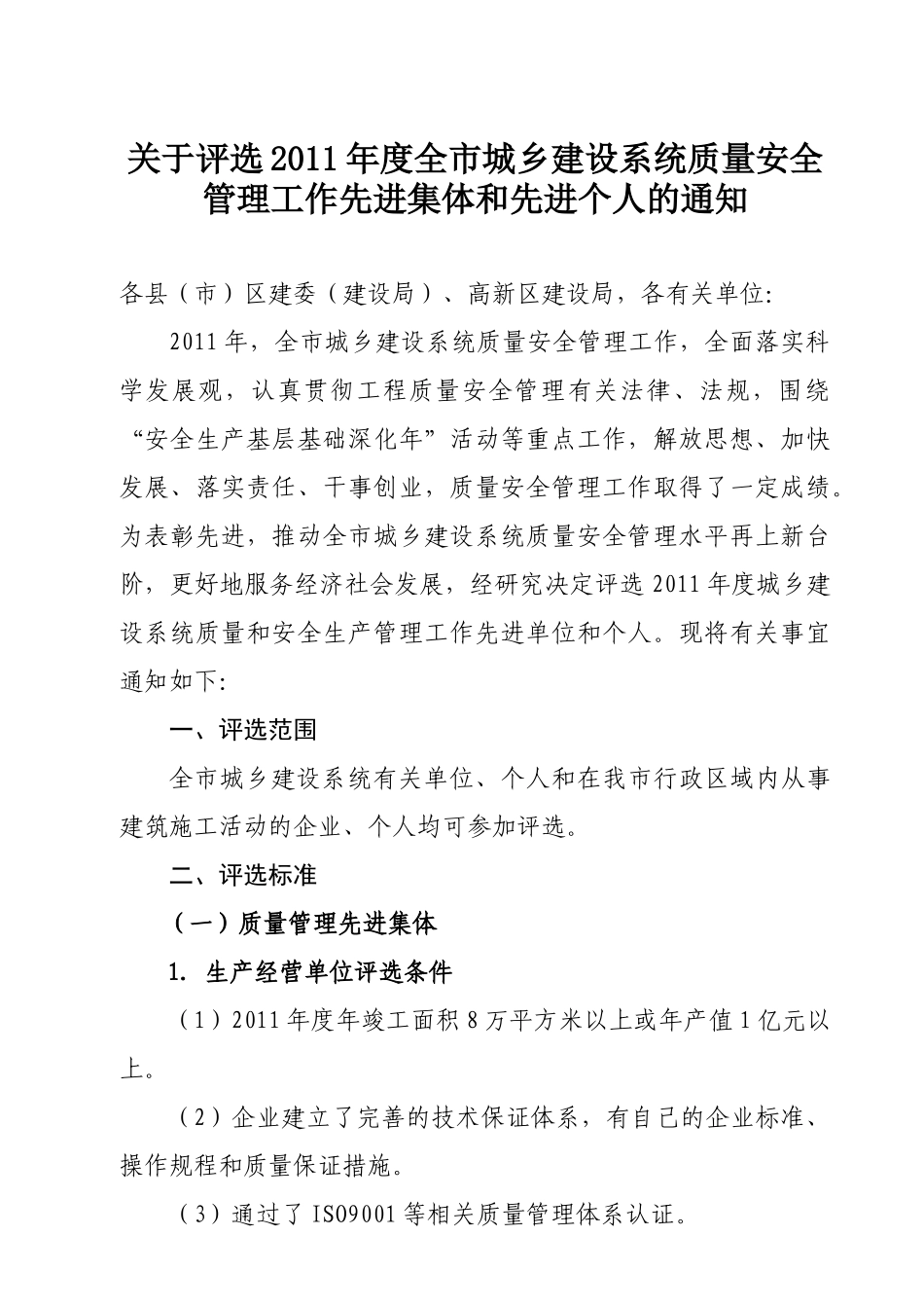 关于评选XXXX年度全市城乡建设系统质量、安全_第1页