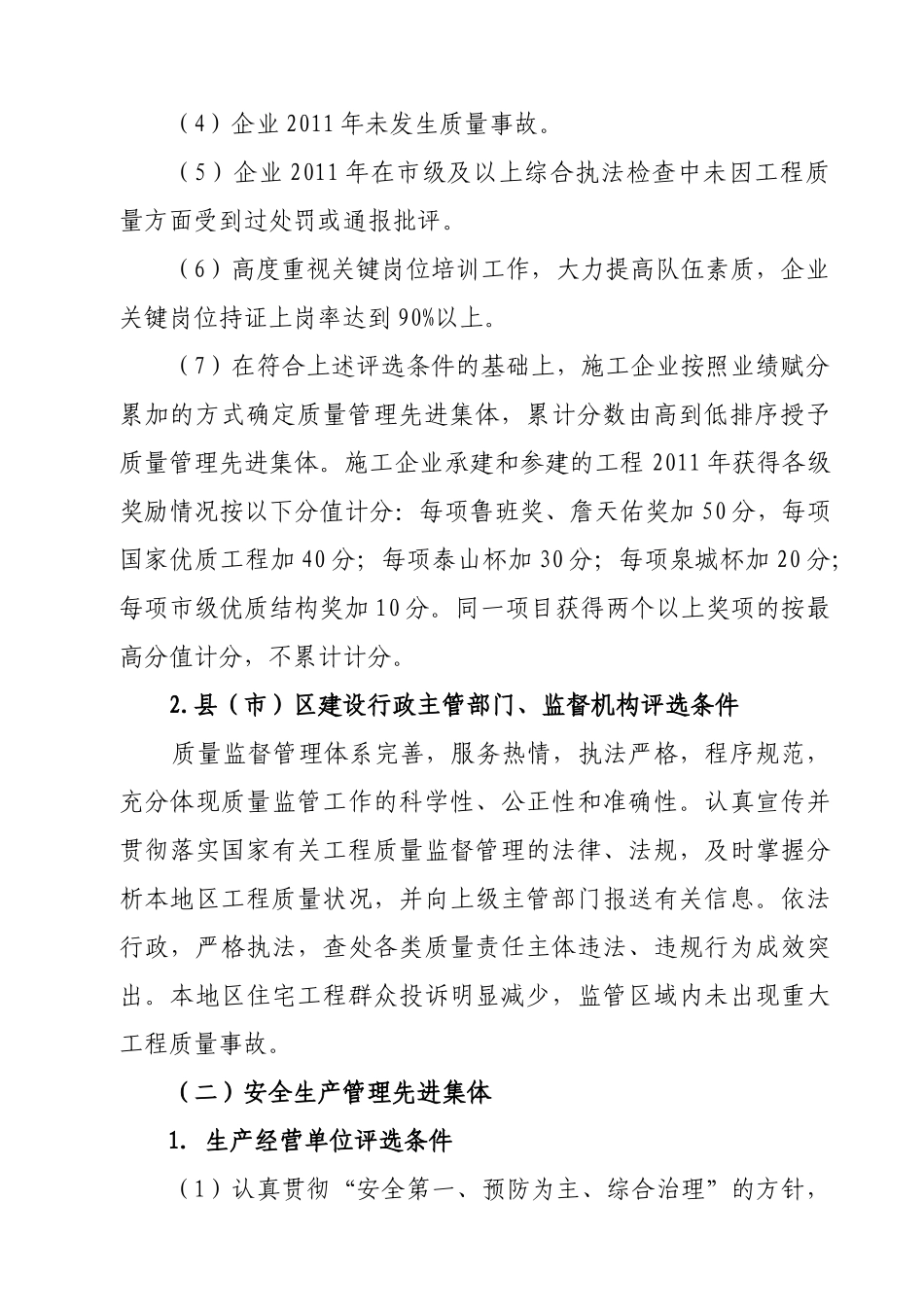 关于评选XXXX年度全市城乡建设系统质量、安全_第2页