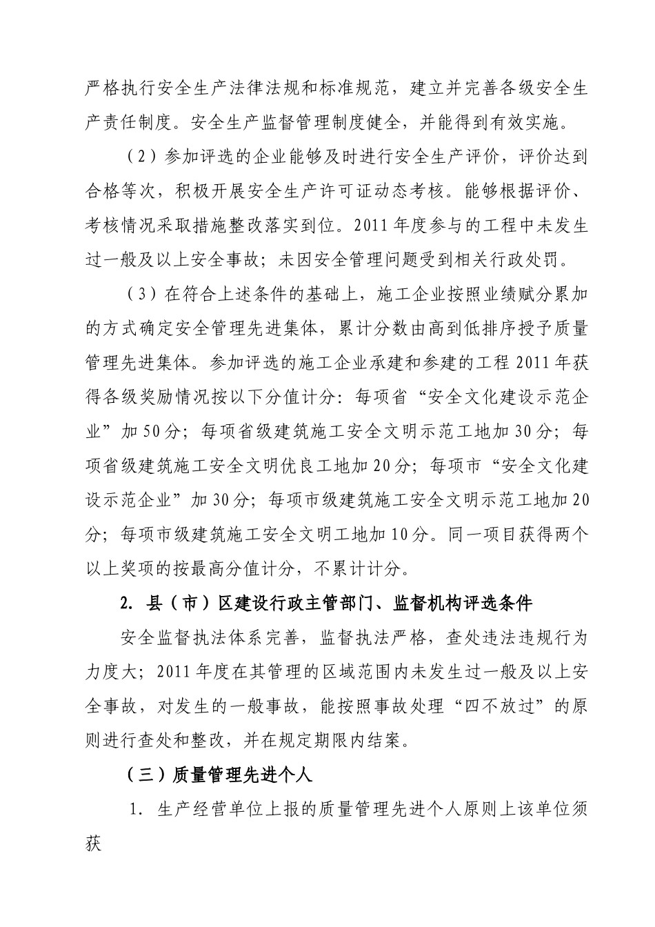 关于评选XXXX年度全市城乡建设系统质量、安全_第3页