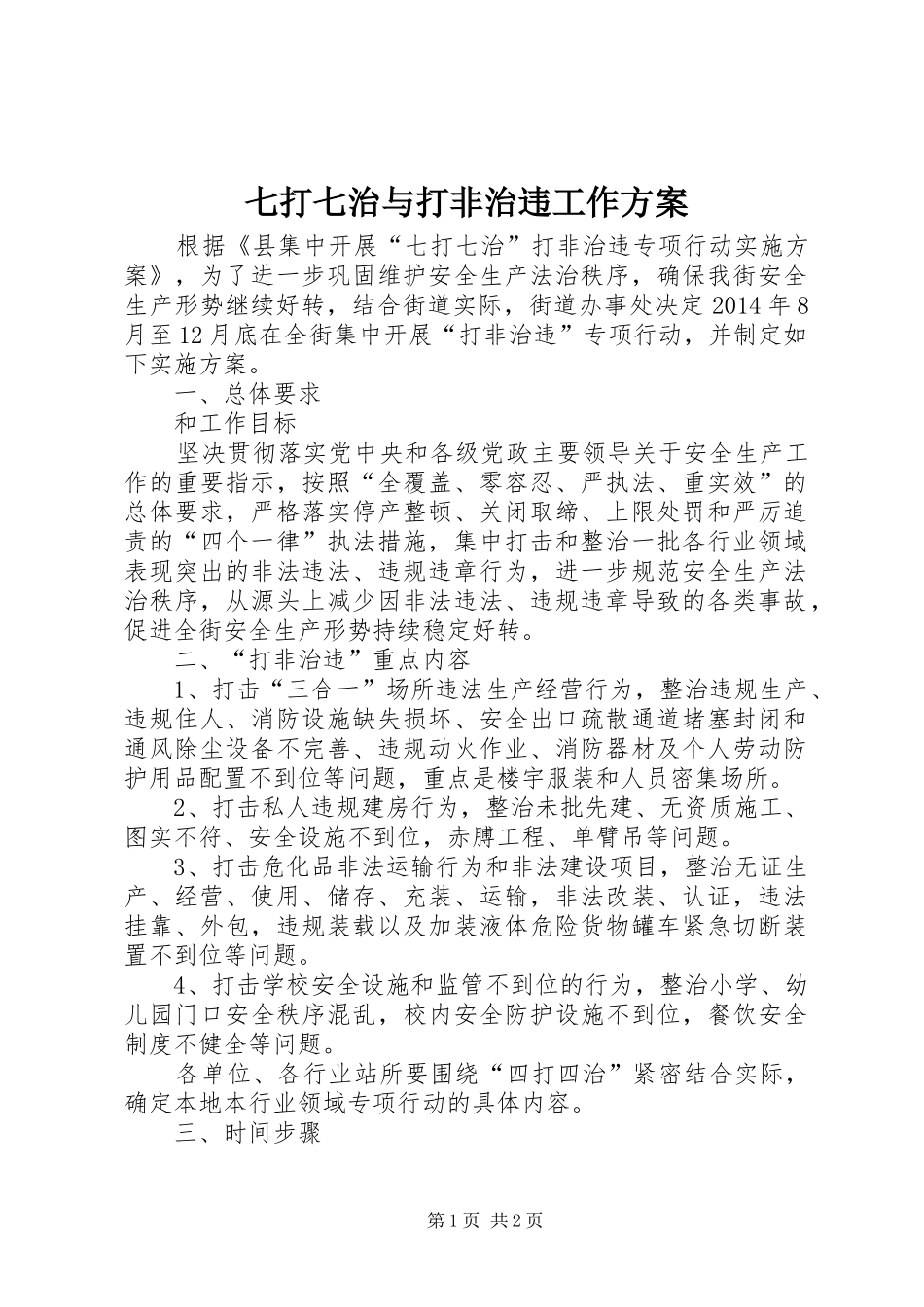 七打七治与打非治违工作实施方案_第1页