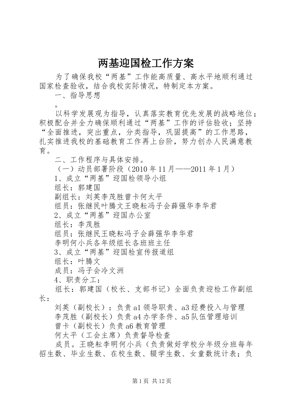 两基迎国检工作实施方案_第1页