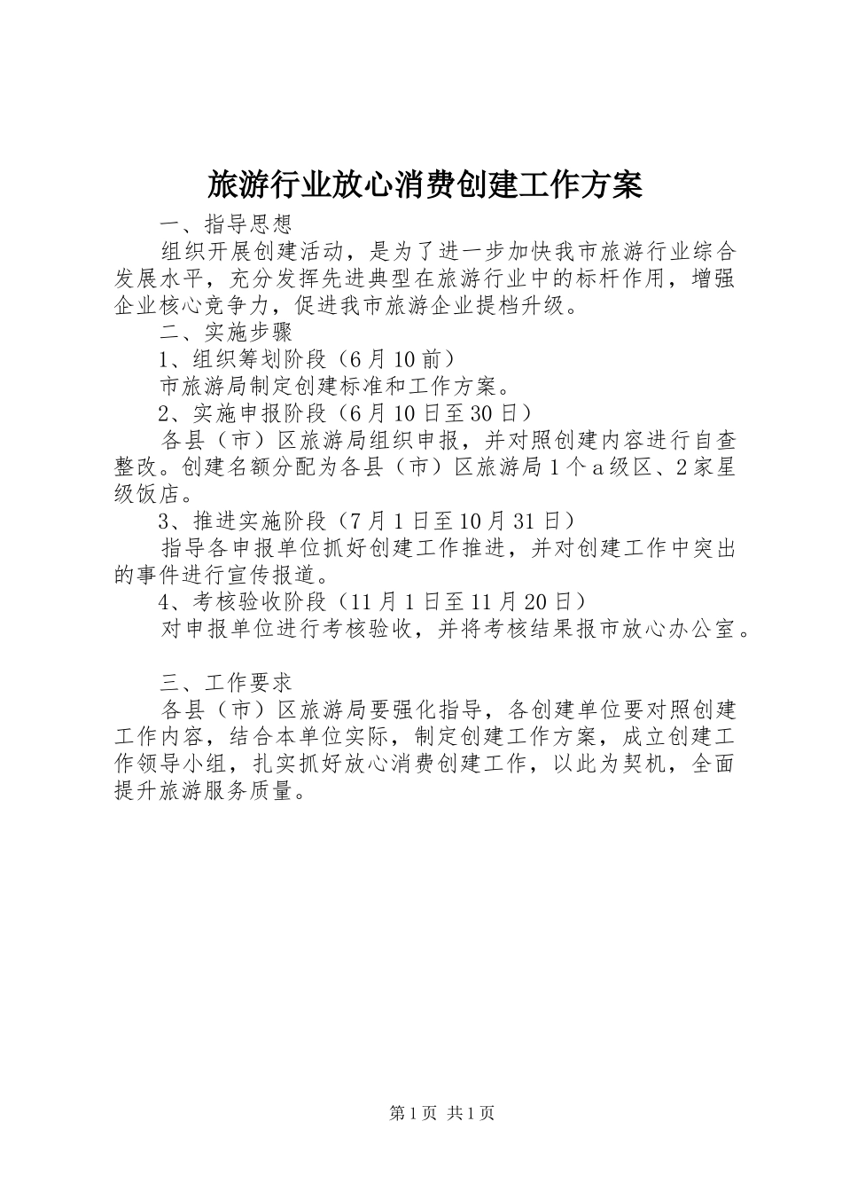 旅游行业放心消费创建工作实施方案_第1页