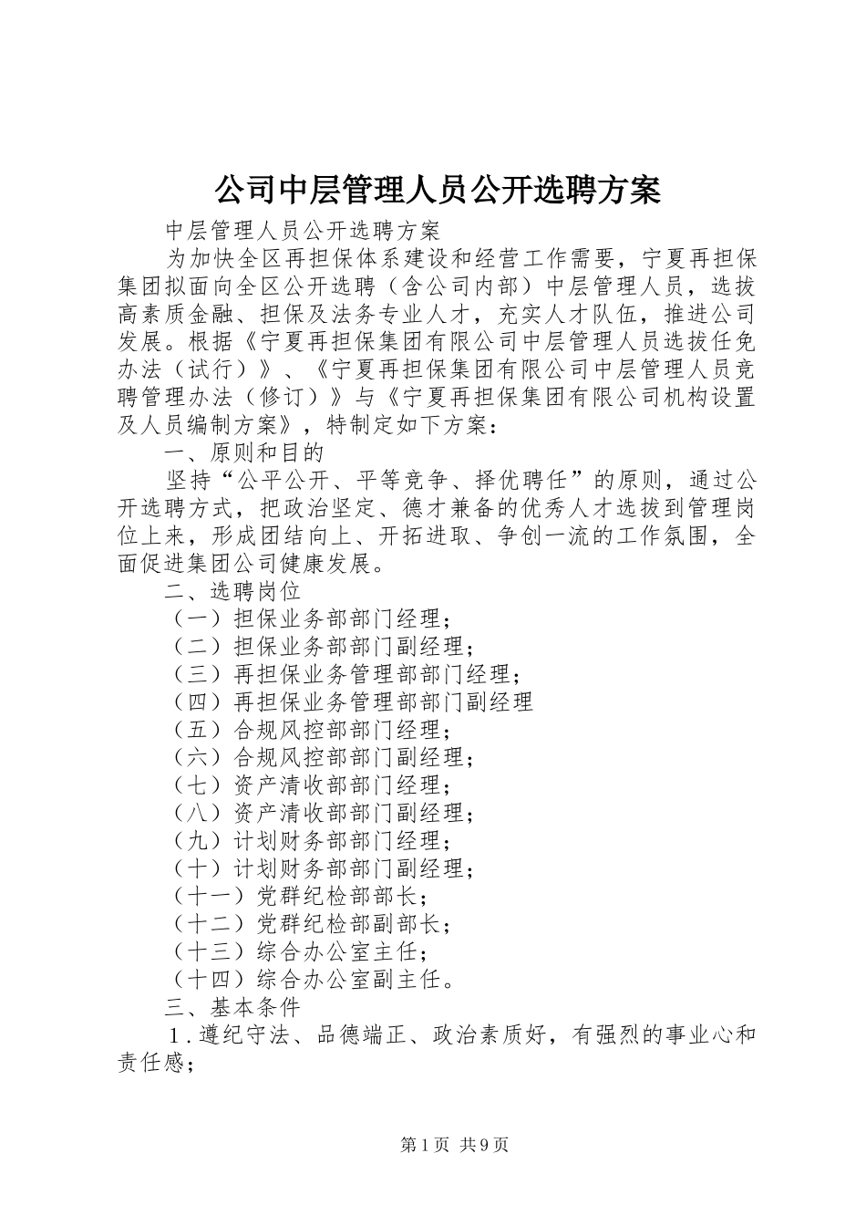 公司中层管理人员公开选聘实施方案_第1页