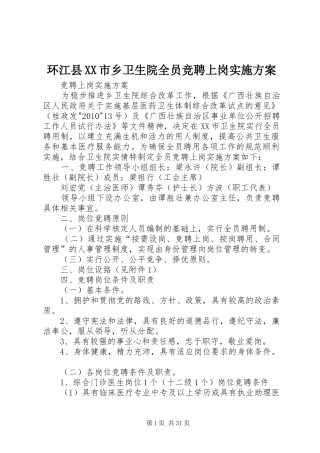 环江县XX市乡卫生院全员竞聘上岗方案