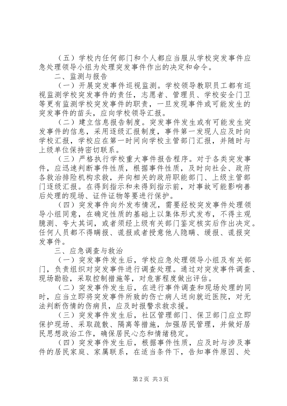 学校体育场地向社区开放突发事件应急预案_第2页