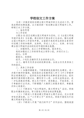 学校创文工作实施方案