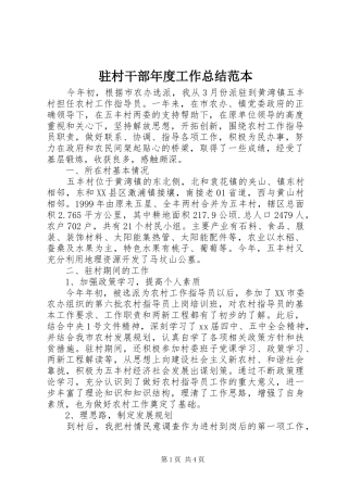 驻村干部年度工作总结范本